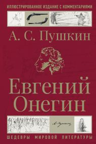 Пушкин Александр Сергеевич — Евгений Онегин