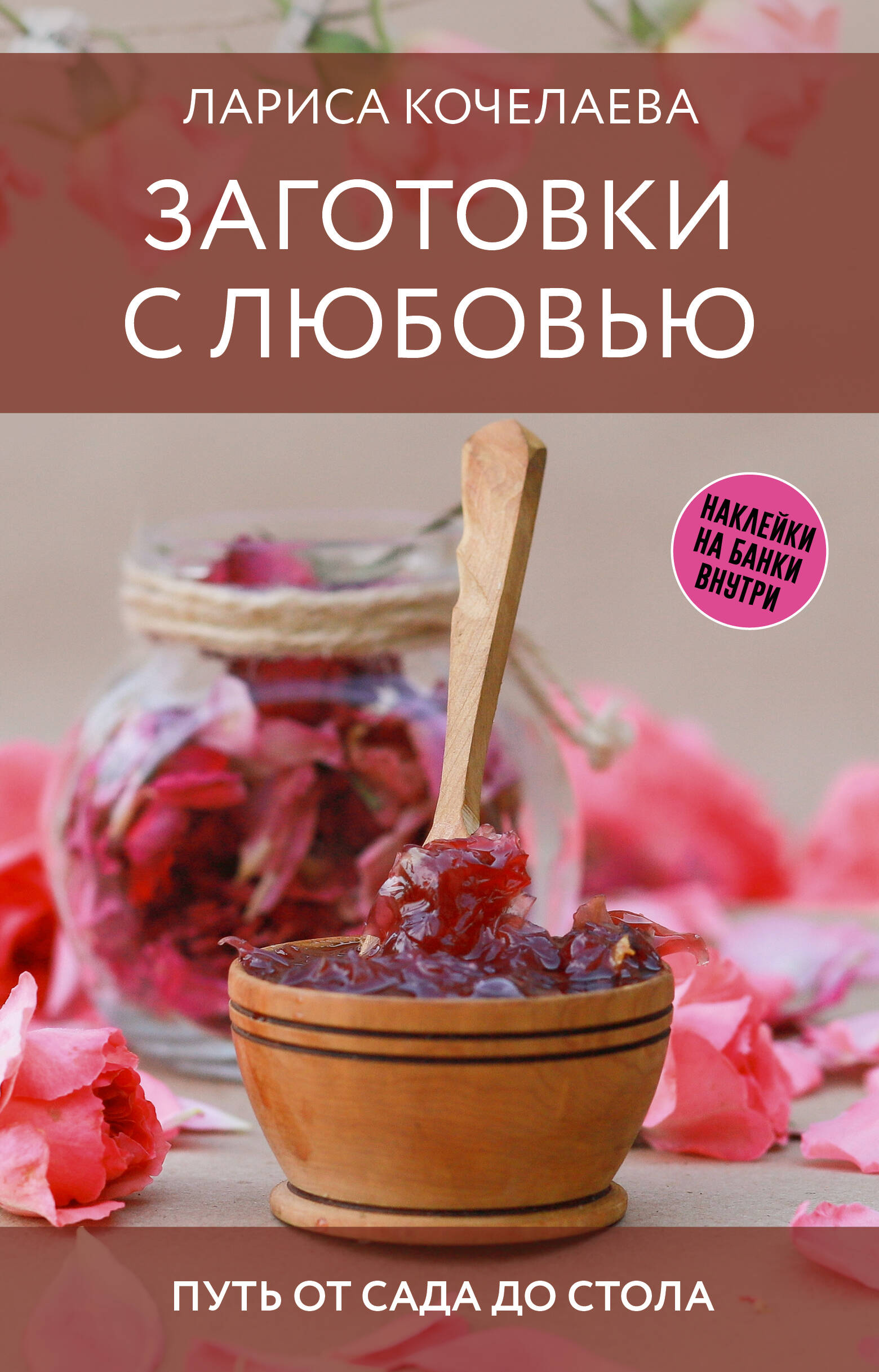 Кочелаева Лариса Николаевна Заготовки с любовью. Путь от сада до стола - страница 0