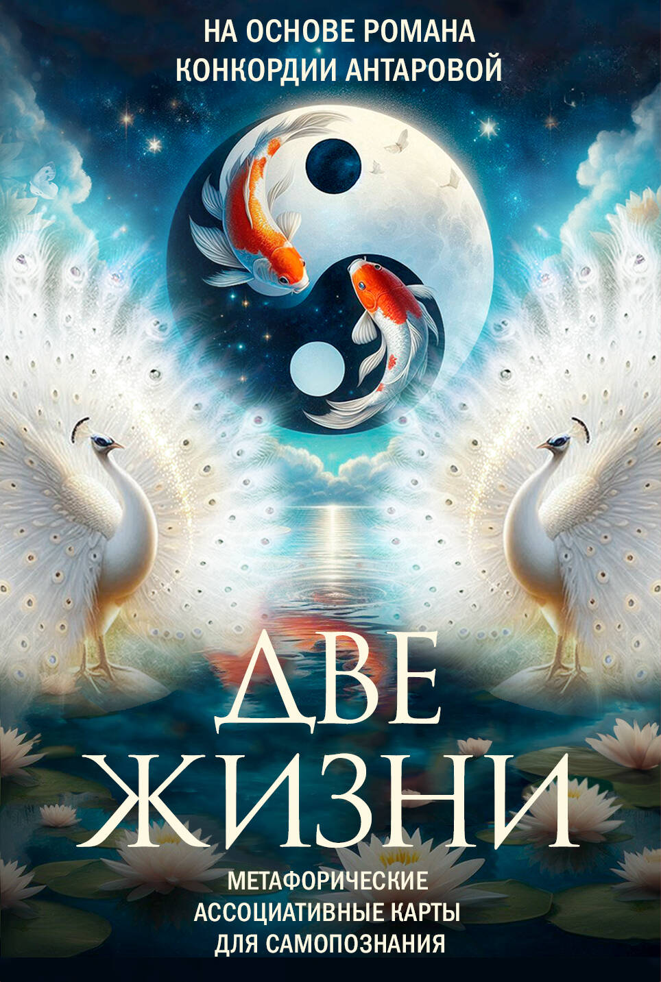 Шкатулова Виринея Алексеевна Две жизни. Метафорические ассоциативные карты для самопознания - страница 0