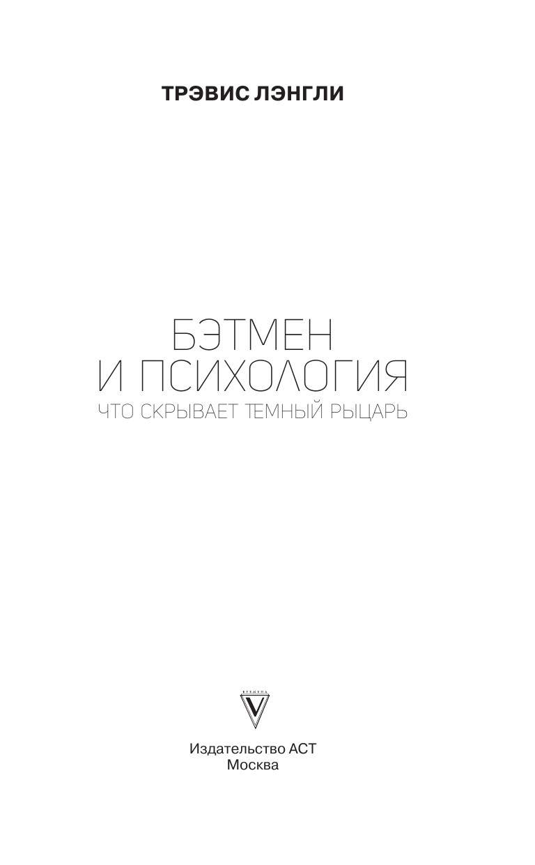 Лэнгли Трэвис Бэтмен и психология: что скрывает Темный рыцарь - страница 1