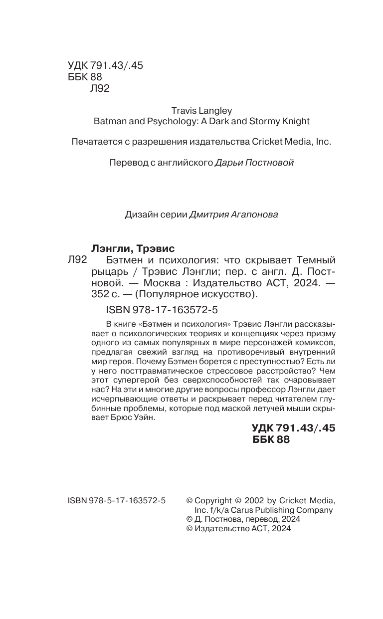 Лэнгли Трэвис Бэтмен и психология: что скрывает Темный рыцарь - страница 2