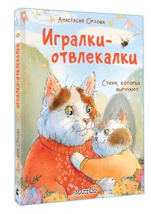 Игралки-отвлекалки. Стихи, которые выручают