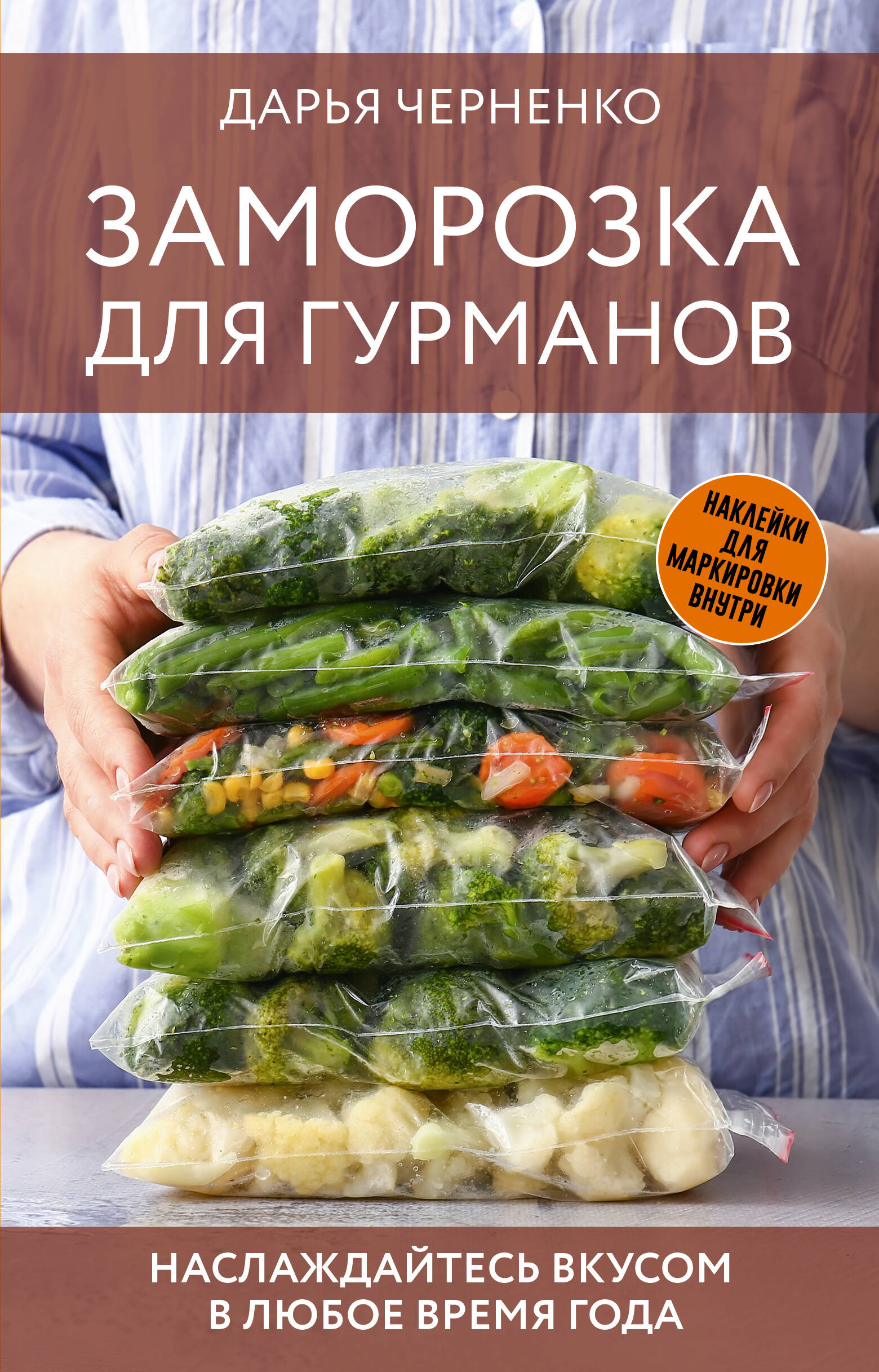 Черненко Дарья Юрьевна Заморозка для гурманов. Наслаждайтесь вкусом в любое время года - страница 0