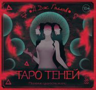 Таро Теней. Познание сущности жизни. Подарочное издание