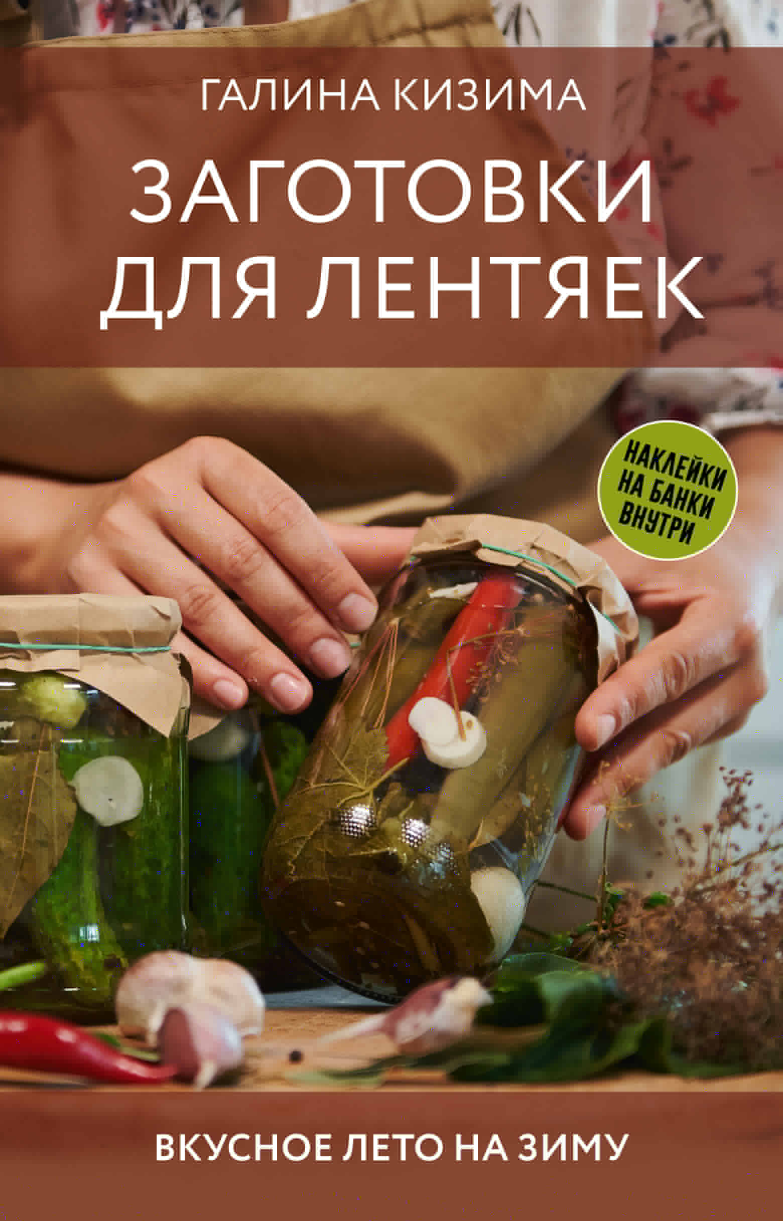 Кизима Галина Александровна Заготовки для лентяек. Вкусное лето на зиму - страница 0