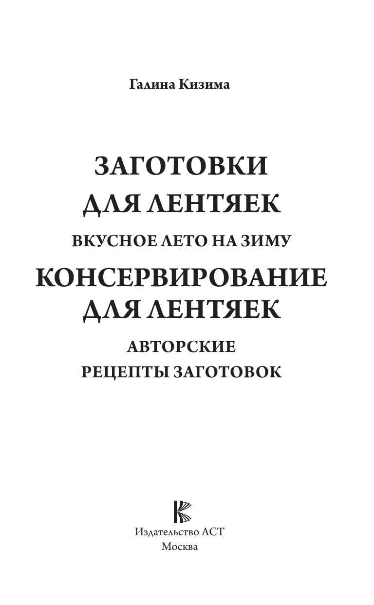 Кизима Галина Александровна Заготовки для лентяек. Вкусное лето на зиму - страница 1