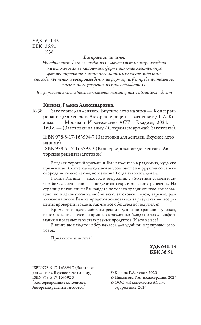 Кизима Галина Александровна Заготовки для лентяек. Вкусное лето на зиму - страница 2