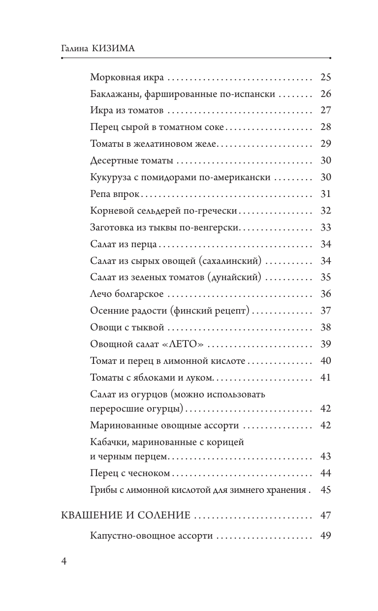 Кизима Галина Александровна Заготовки для лентяек. Вкусное лето на зиму - страница 4