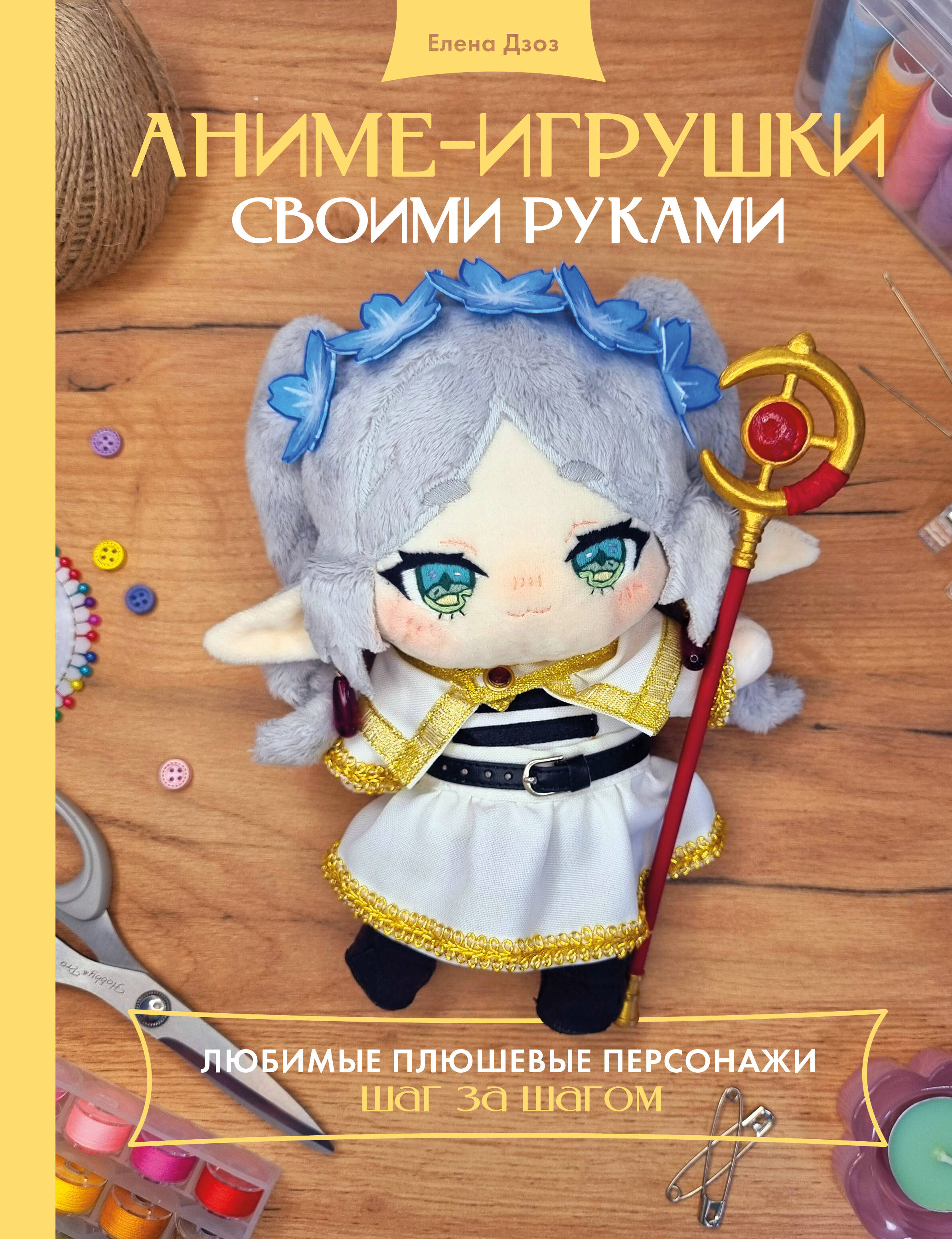 Дзоз Елена Андреевна Аниме-игрушки своими руками. Любимые плюшевые персонажи шаг за шагом - страница 0