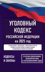 Уголовный кодекс Российской Федерации на 2025 год. Со всеми изменениями, законопроектами и постановлениями судов