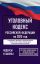 Уголовный кодекс Российской Федерации на 2025 год. Со всеми изменениями, законопроектами и постановлениями судов