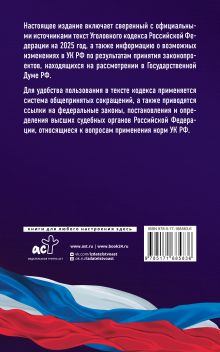 Уголовный кодекс Российской Федерации на 2025 год. Со всеми изменениями, законопроектами и постановлениями судов