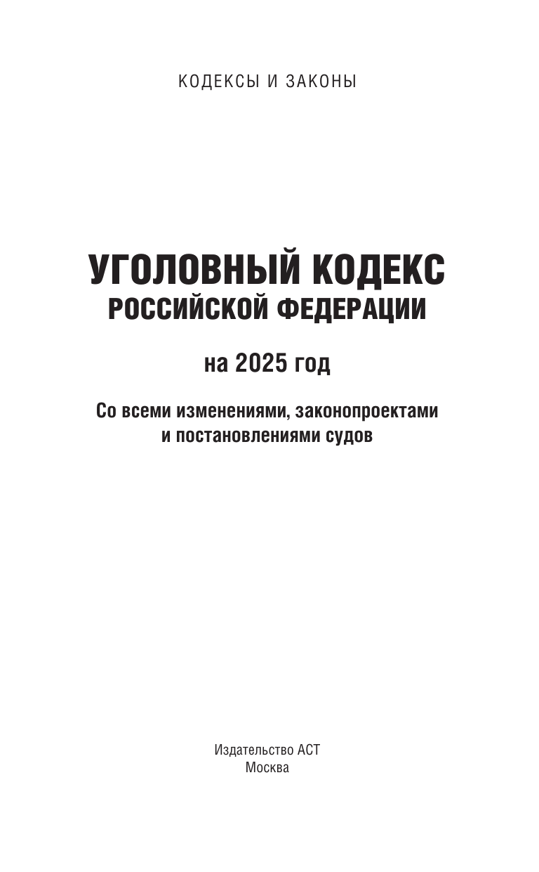  Уголовный кодекс Российской Федерации на 2025 год. Со всеми изменениями, законопроектами и постановлениями судов - страница 1