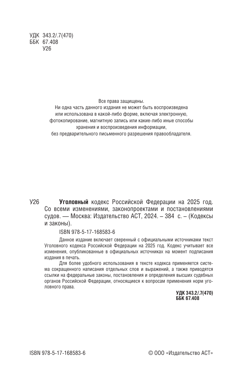  Уголовный кодекс Российской Федерации на 2025 год. Со всеми изменениями, законопроектами и постановлениями судов - страница 2