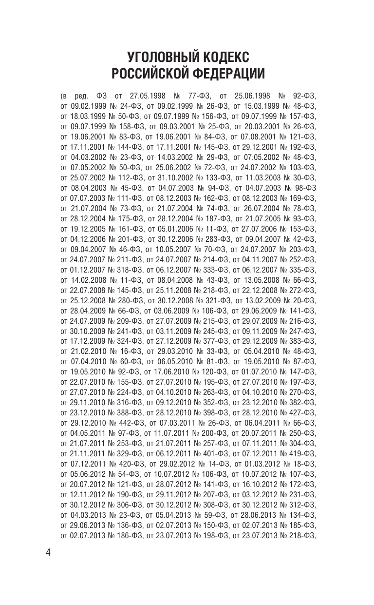  Уголовный кодекс Российской Федерации на 2025 год. Со всеми изменениями, законопроектами и постановлениями судов - страница 4
