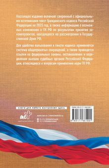 Гражданский кодекс Российской Федерации на 2025 год. Со всеми изменениями, законопроектами и постановлениями судов