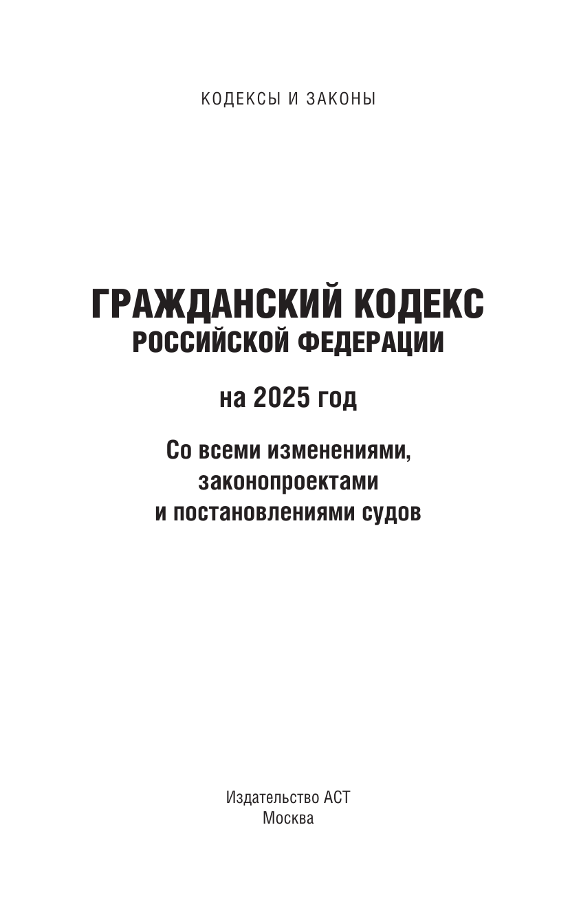  Гражданский кодекс Российской Федерации на 2025 год. Со всеми изменениями, законопроектами и постановлениями судов - страница 1