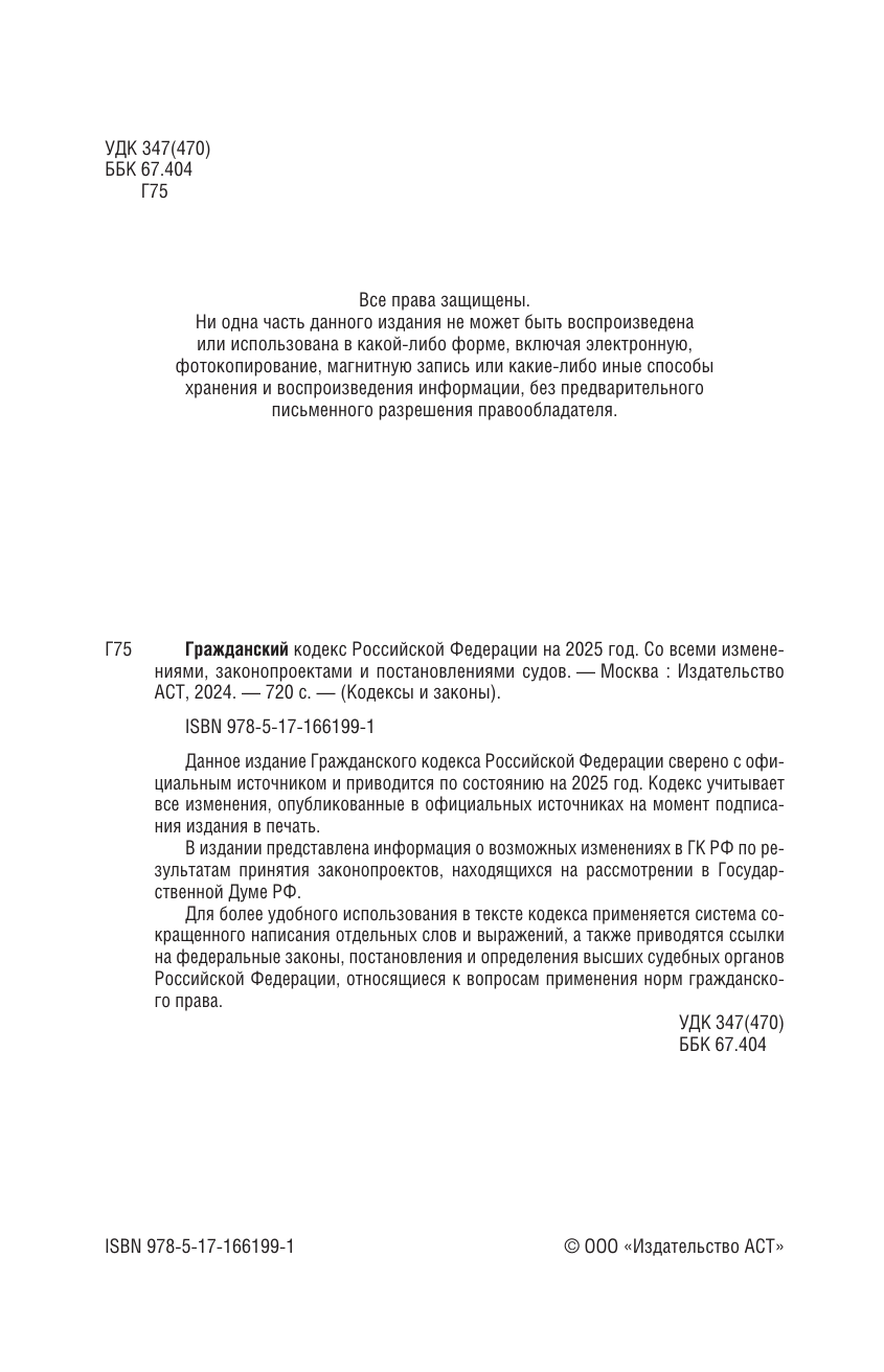  Гражданский кодекс Российской Федерации на 2025 год. Со всеми изменениями, законопроектами и постановлениями судов - страница 2