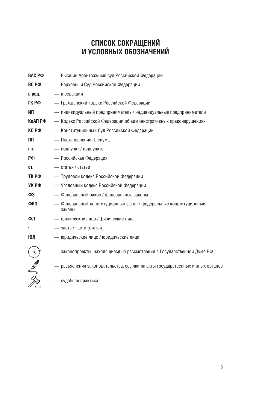  Гражданский кодекс Российской Федерации на 2025 год. Со всеми изменениями, законопроектами и постановлениями судов - страница 3