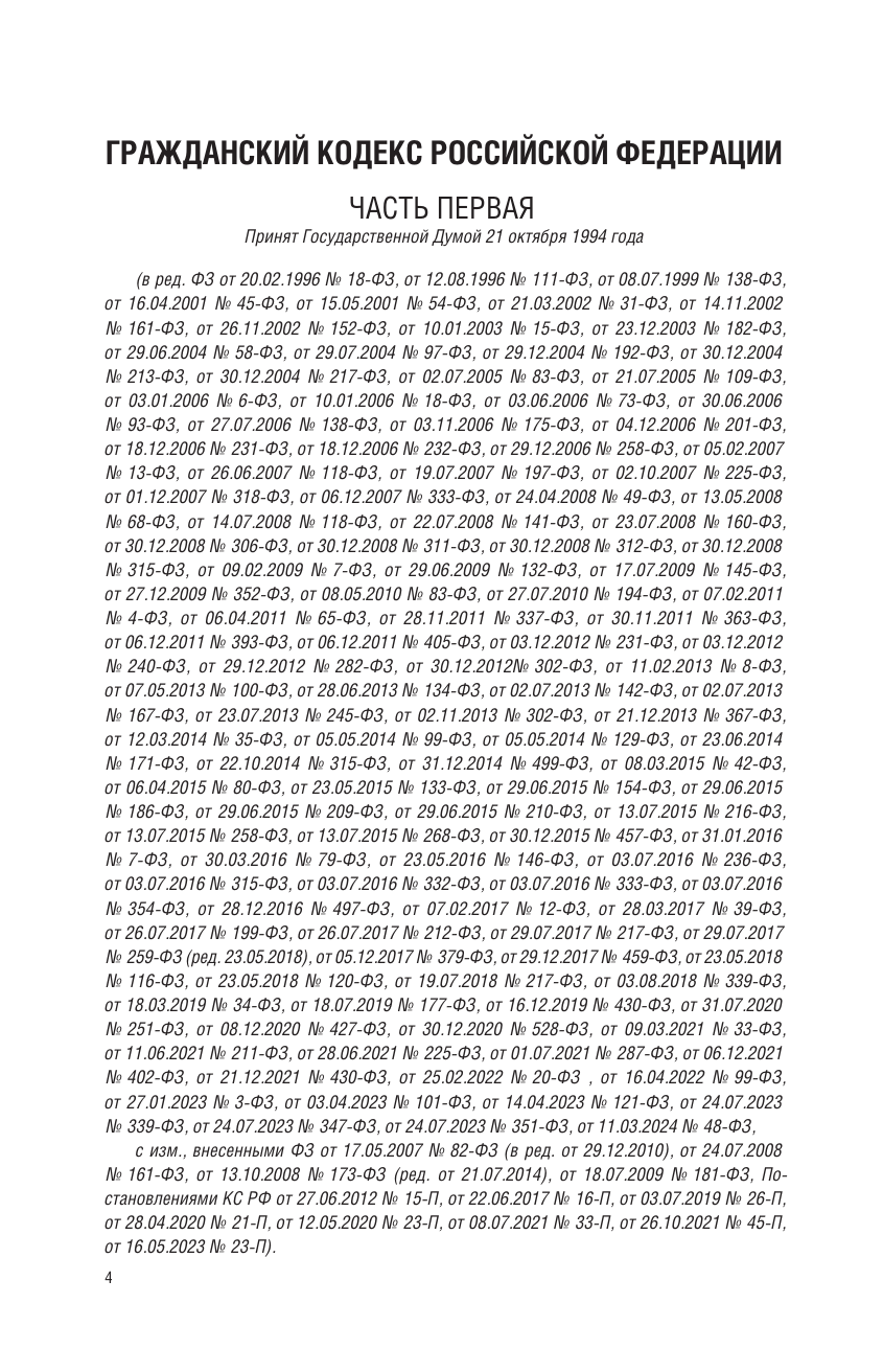  Гражданский кодекс Российской Федерации на 2025 год. Со всеми изменениями, законопроектами и постановлениями судов - страница 4