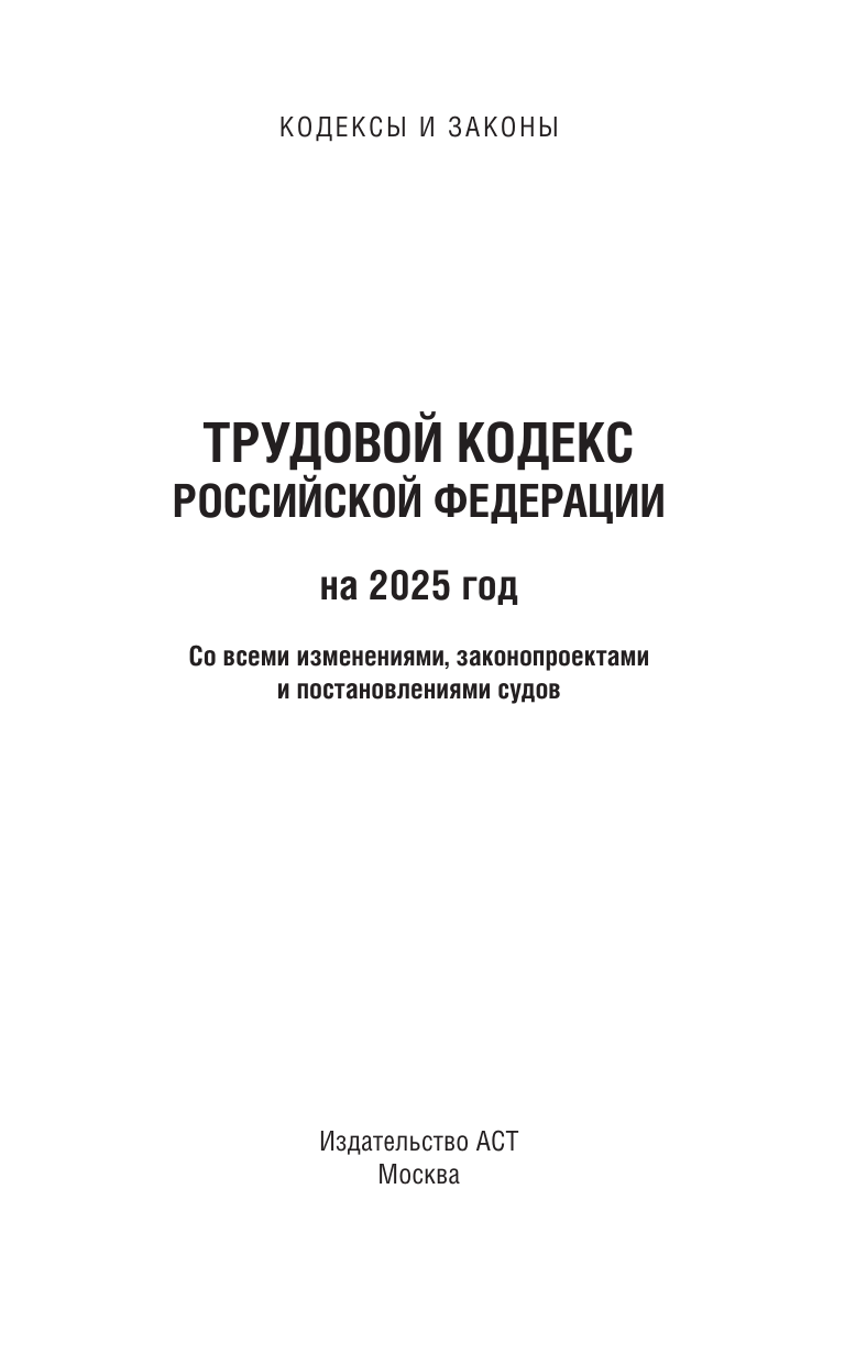  Трудовой кодекс Российской Федерации на 2025 год. Со всеми изменениями, законопроектами и постановлениями судов - страница 1