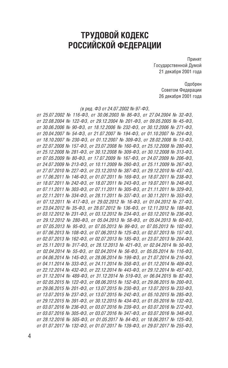  Трудовой кодекс Российской Федерации на 2025 год. Со всеми изменениями, законопроектами и постановлениями судов - страница 4