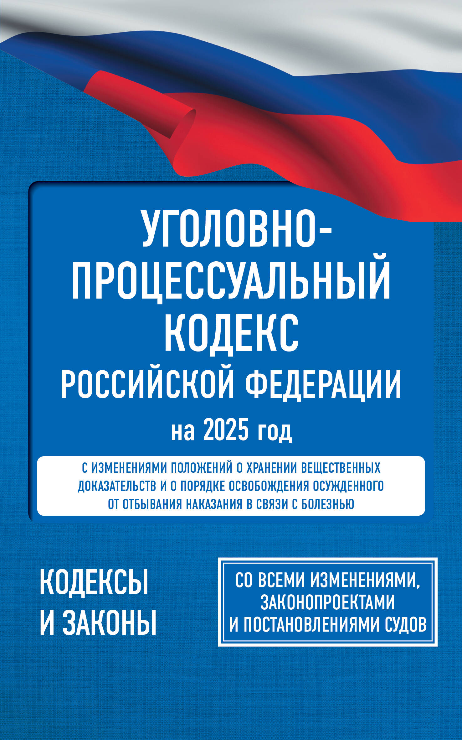  Уголовно-процессуальный кодекс Российской Федерации на 2025 год. Со всеми изменениями, законопроектами и постановлениями судов - страница 0