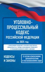 Уголовно-процессуальный кодекс Российской Федерации на 2025 год. Со всеми изменениями, законопроектами и постановлениями судов