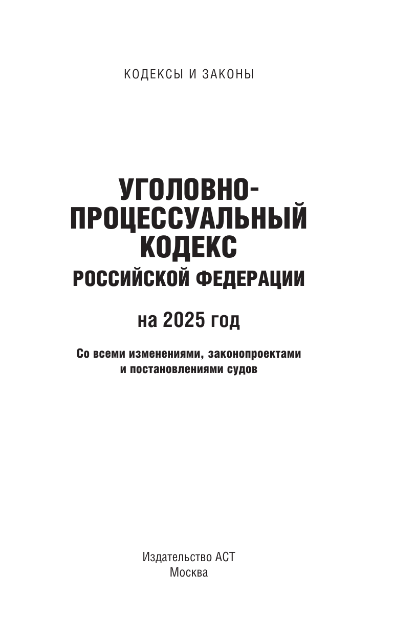  Уголовно-процессуальный кодекс Российской Федерации на 2025 год. Со всеми изменениями, законопроектами и постановлениями судов - страница 1