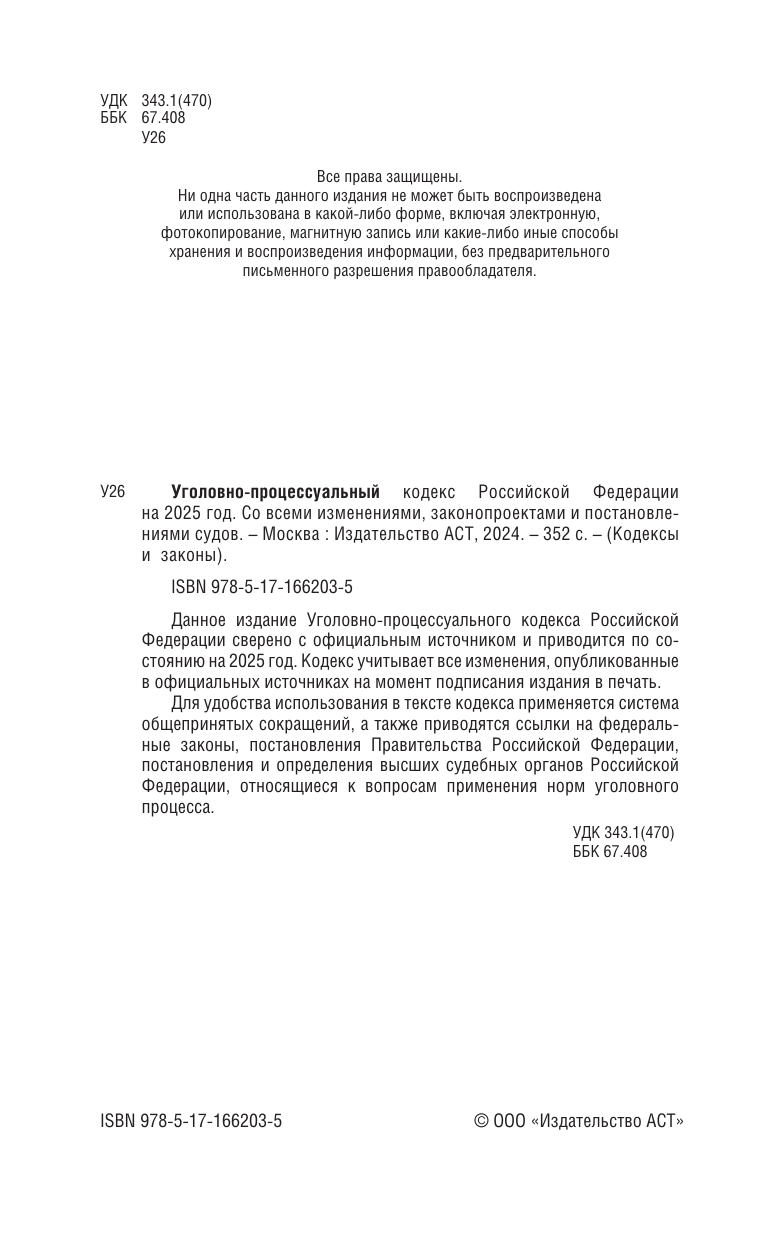 Уголовно-процессуальный кодекс Российской Федерации на 2025 год. Со всеми изменениями, законопроектами и постановлениями судов - страница 2