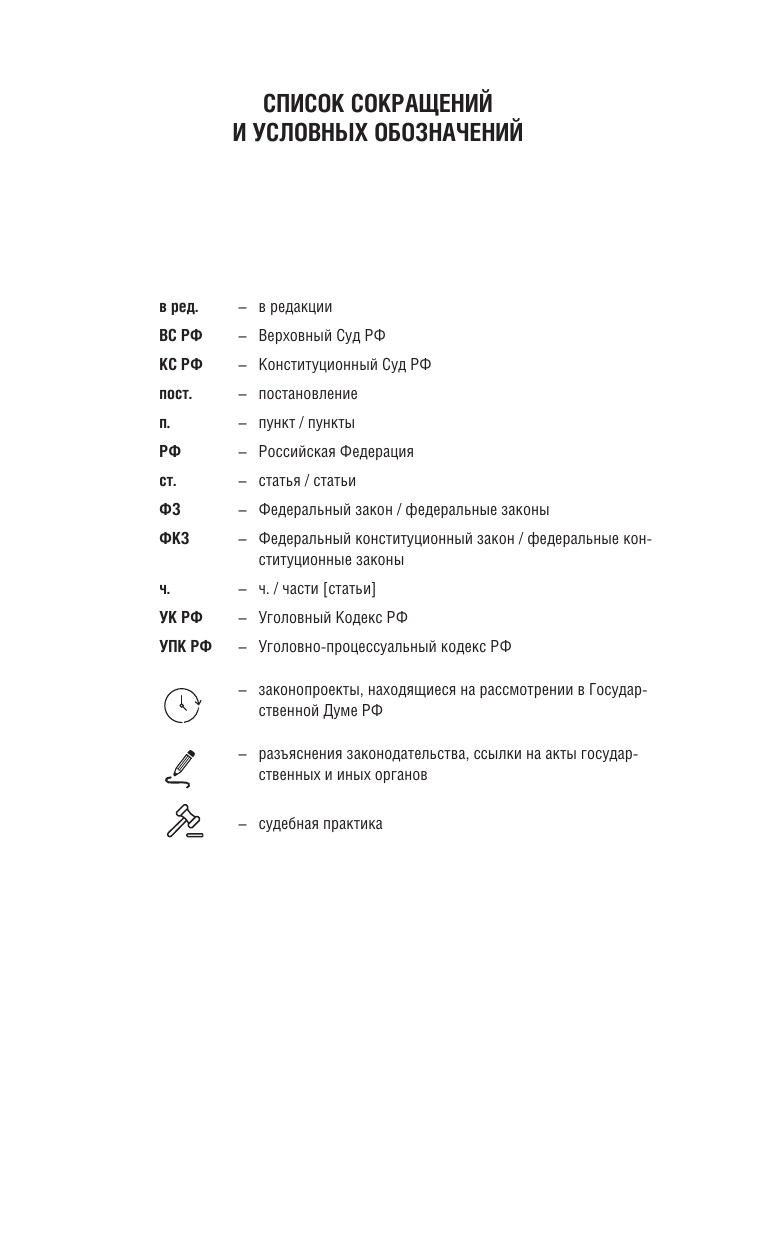  Уголовно-процессуальный кодекс Российской Федерации на 2025 год. Со всеми изменениями, законопроектами и постановлениями судов - страница 3