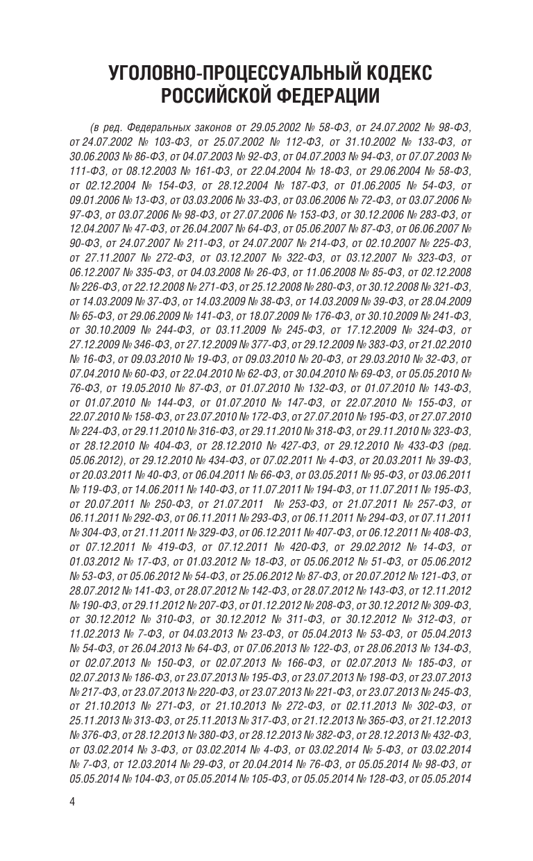  Уголовно-процессуальный кодекс Российской Федерации на 2025 год. Со всеми изменениями, законопроектами и постановлениями судов - страница 4