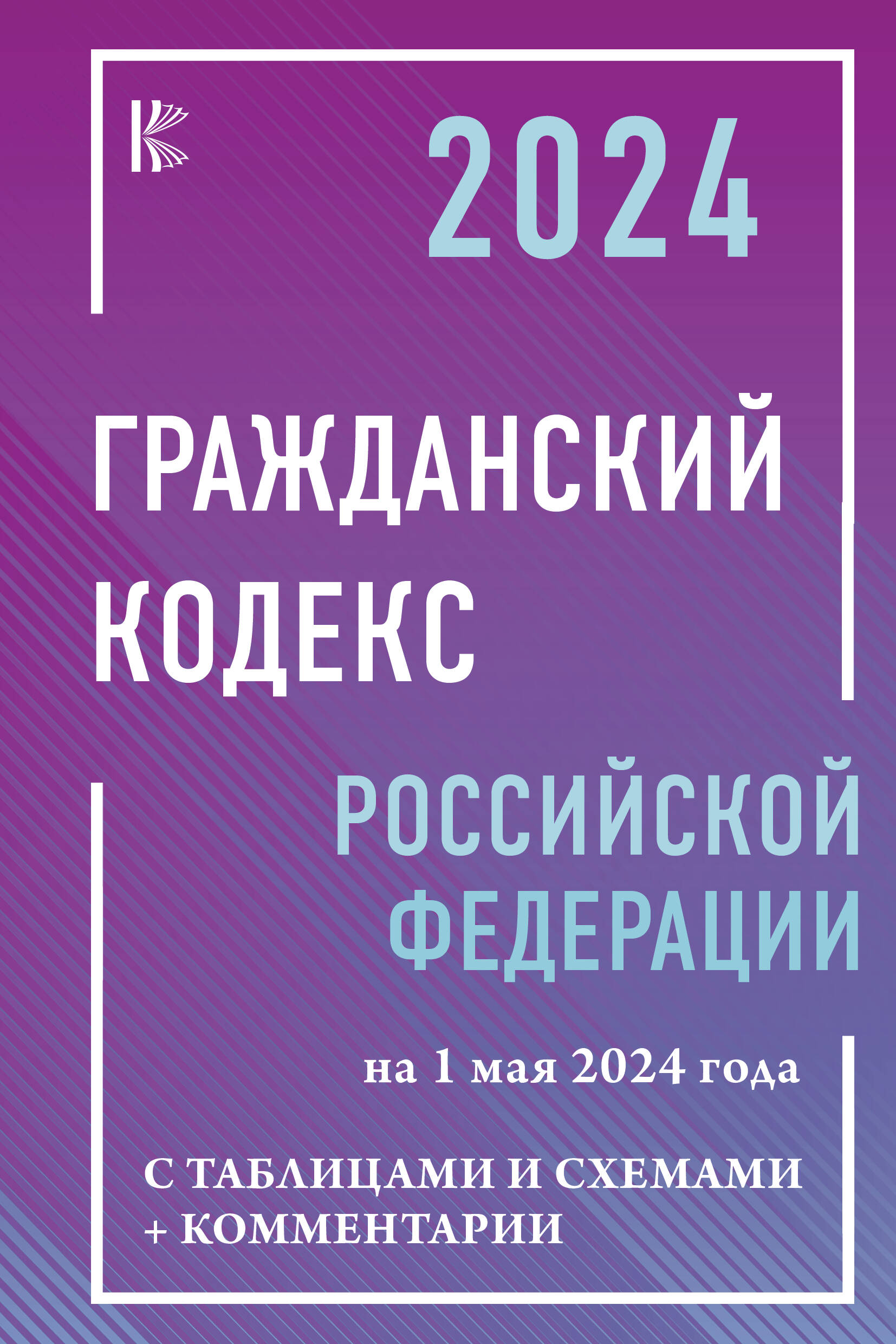  Гражданский кодекс Российской Федерации на 1 мая 2024 года с таблицами и схемами + комментарии - страница 0