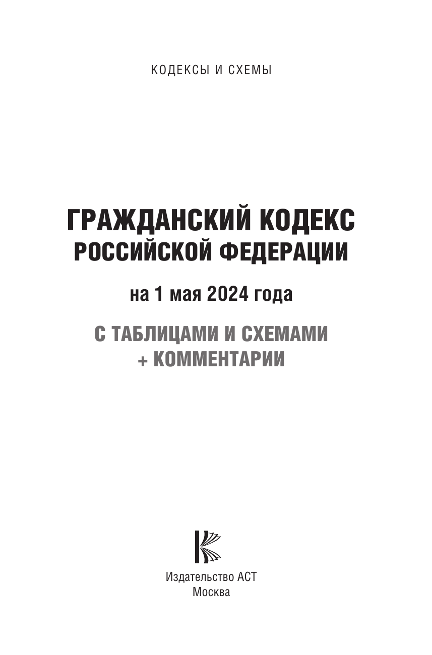  Гражданский кодекс Российской Федерации на 1 мая 2024 года с таблицами и схемами + комментарии - страница 1