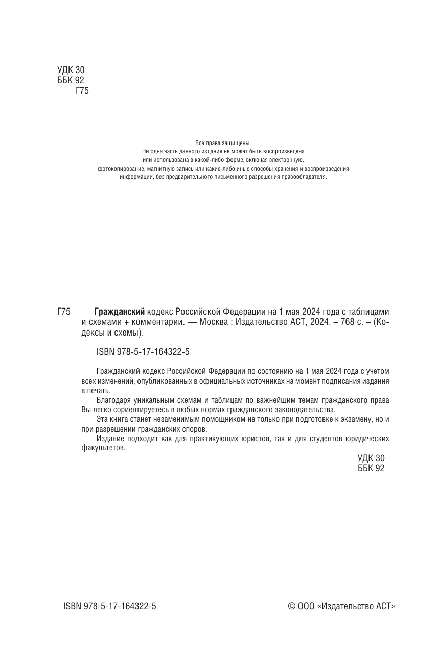  Гражданский кодекс Российской Федерации на 1 мая 2024 года с таблицами и схемами + комментарии - страница 2