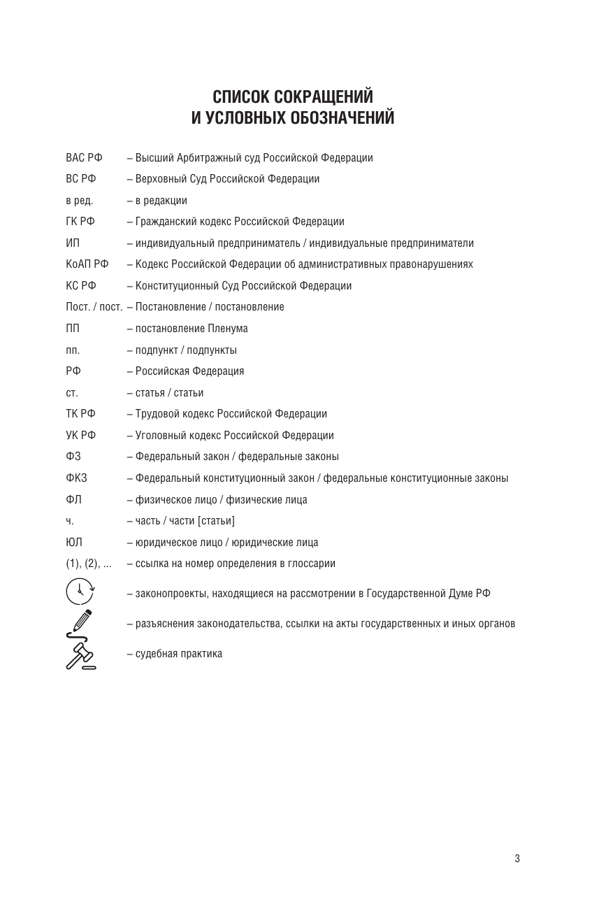  Гражданский кодекс Российской Федерации на 1 мая 2024 года с таблицами и схемами + комментарии - страница 3