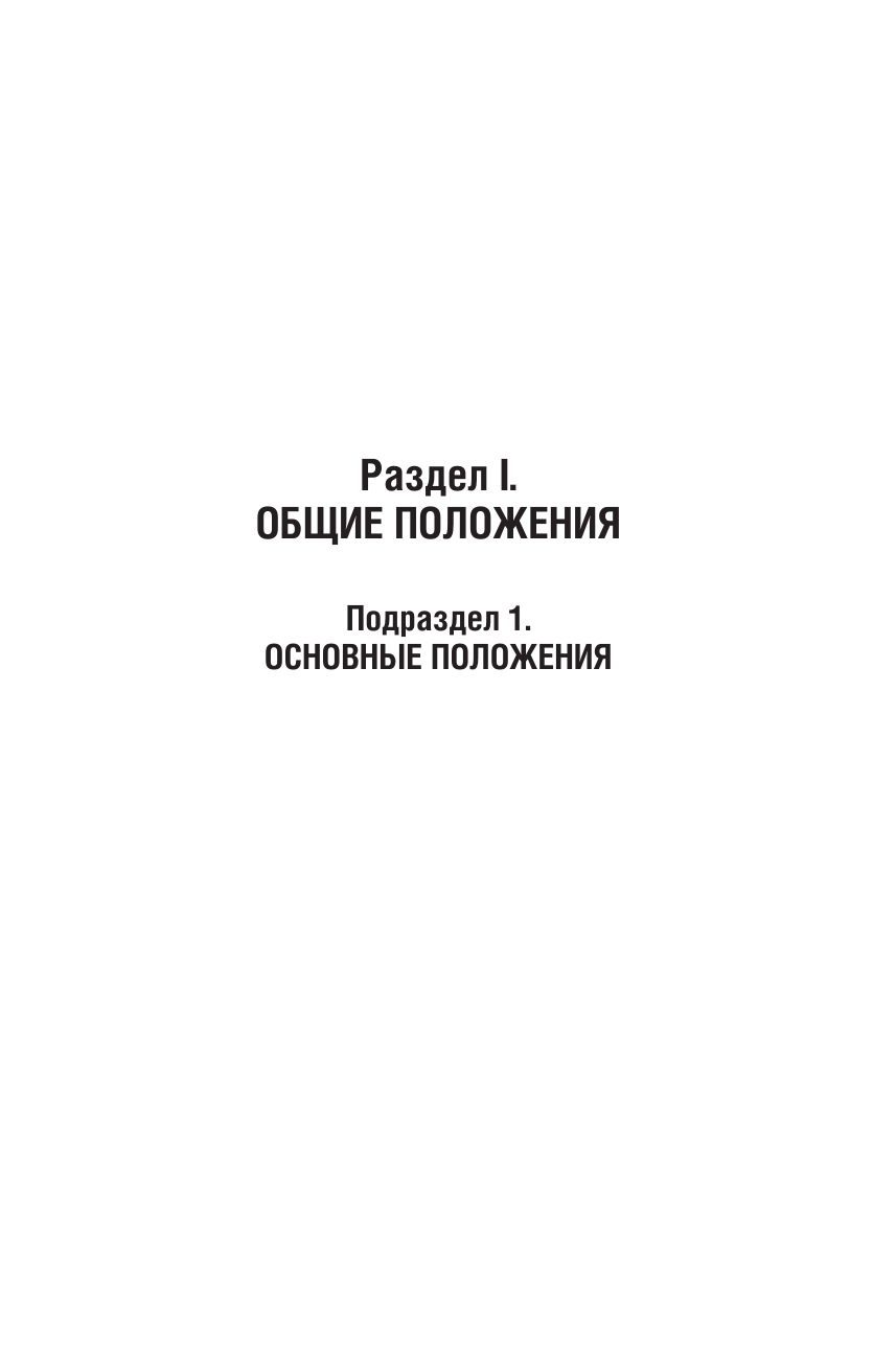 Гражданский кодекс Российской Федерации на 1 мая 2024 года с таблицами и схемами + комментарии - страница 4