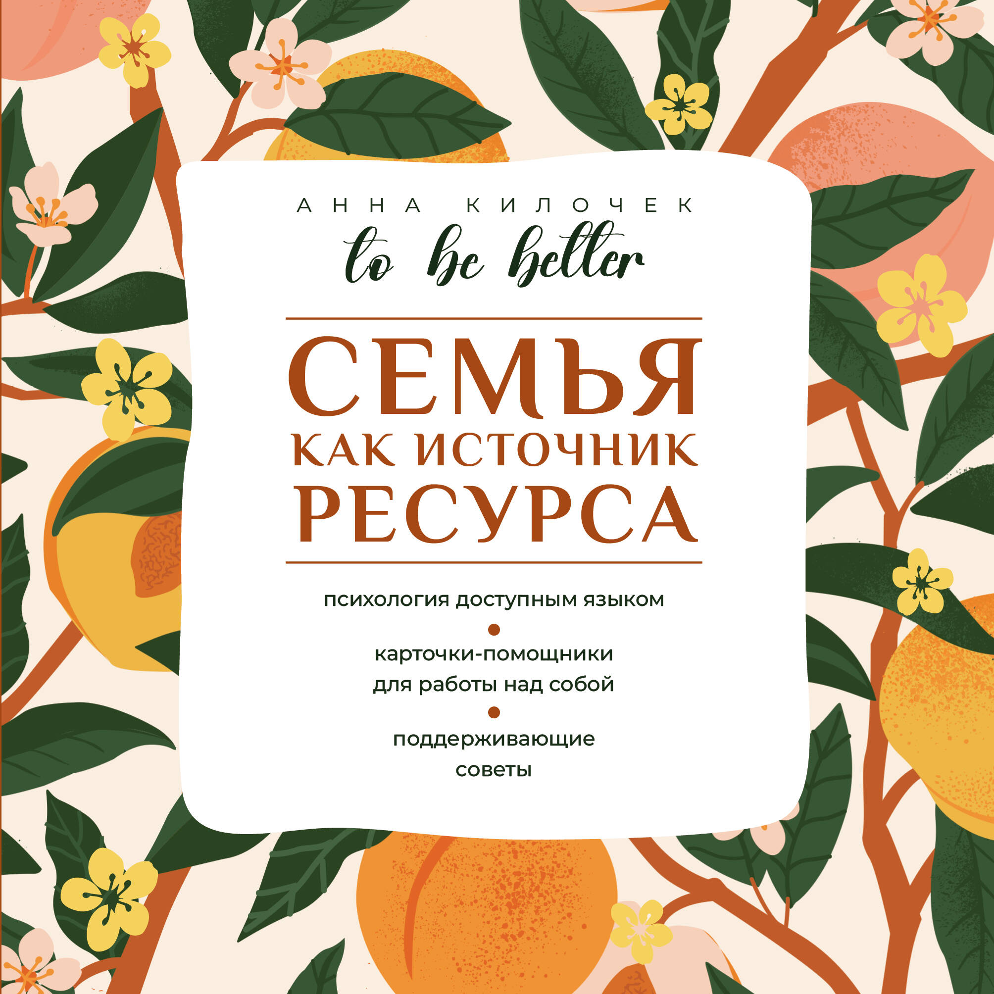 Килочек Анна Владимировна To be better. Семья как источник ресурса - страница 0