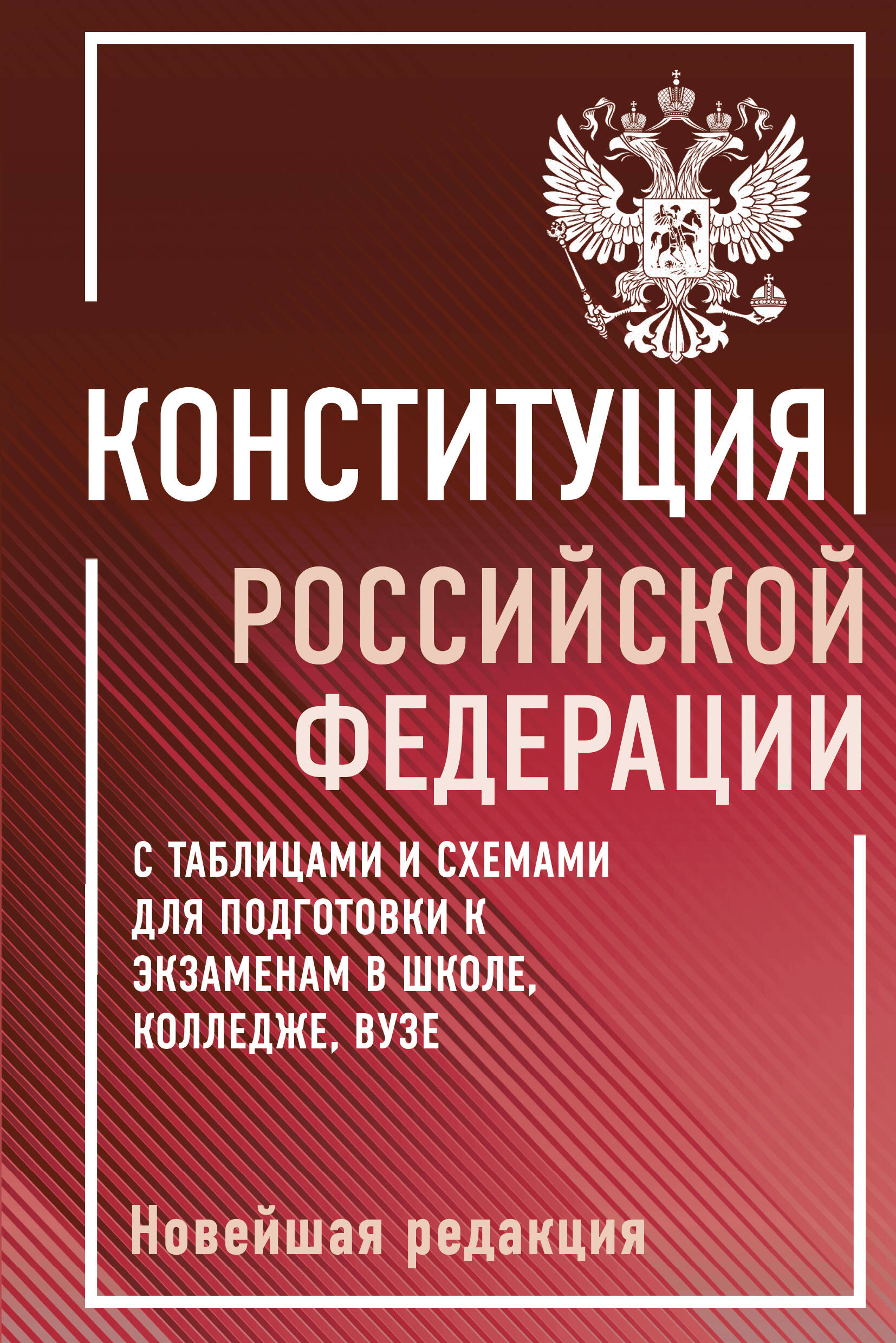  Конституция Российской Федерации с таблицами и схемами для подготовки к экзаменам в школе, колледже, вузе. Новейшая редакция - страница 0