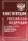 Конституция Российской Федерации с таблицами и схемами для подготовки к экзаменам в школе, колледже, вузе. Новейшая редакция