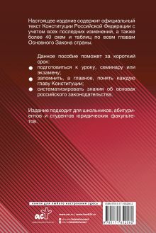 Конституция Российской Федерации с таблицами и схемами для подготовки к экзаменам в школе, колледже, вузе. Новейшая редакция