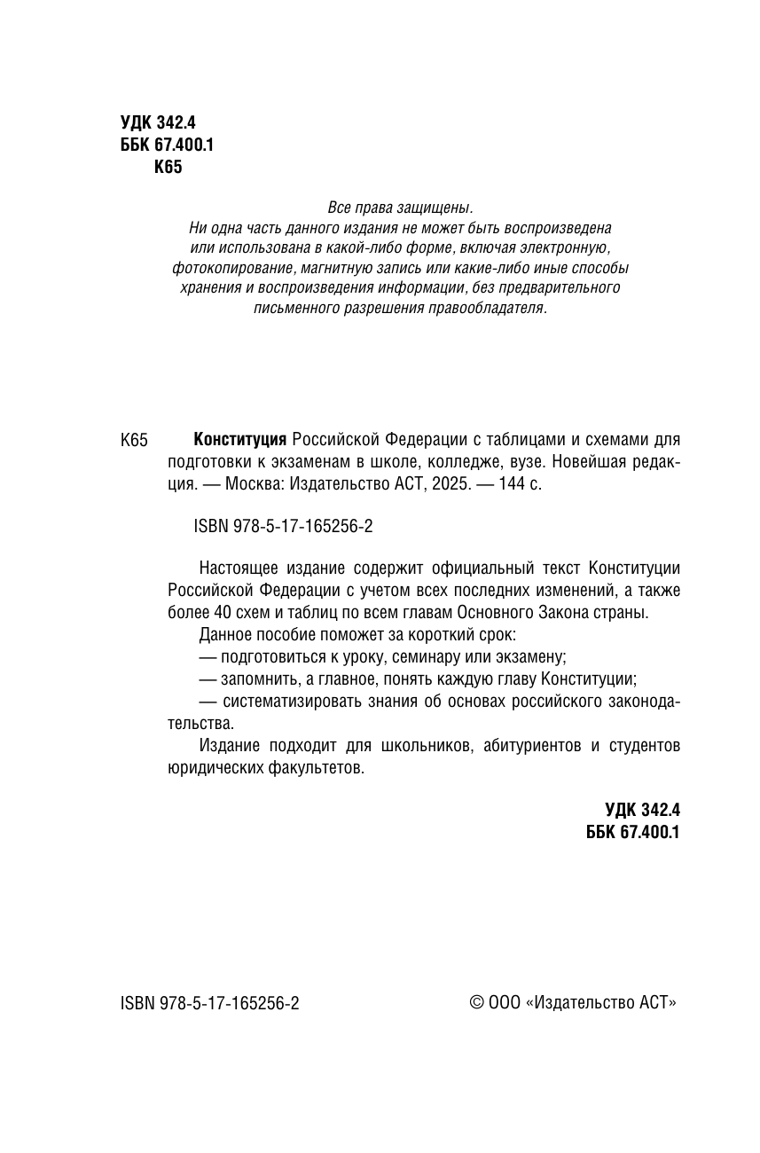  Конституция Российской Федерации с таблицами и схемами для подготовки к экзаменам в школе, колледже, вузе. Новейшая редакция - страница 2