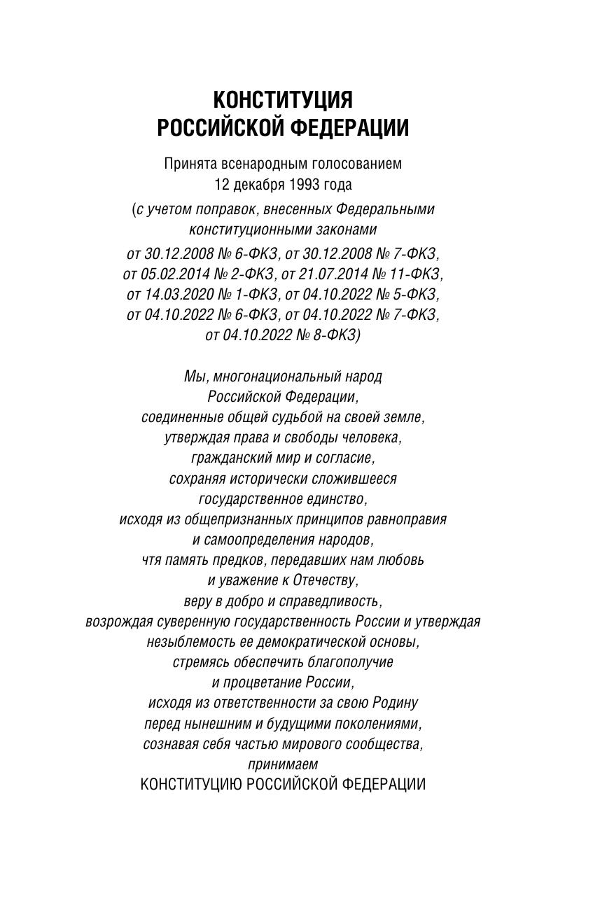  Конституция Российской Федерации с таблицами и схемами для подготовки к экзаменам в школе, колледже, вузе. Новейшая редакция - страница 3