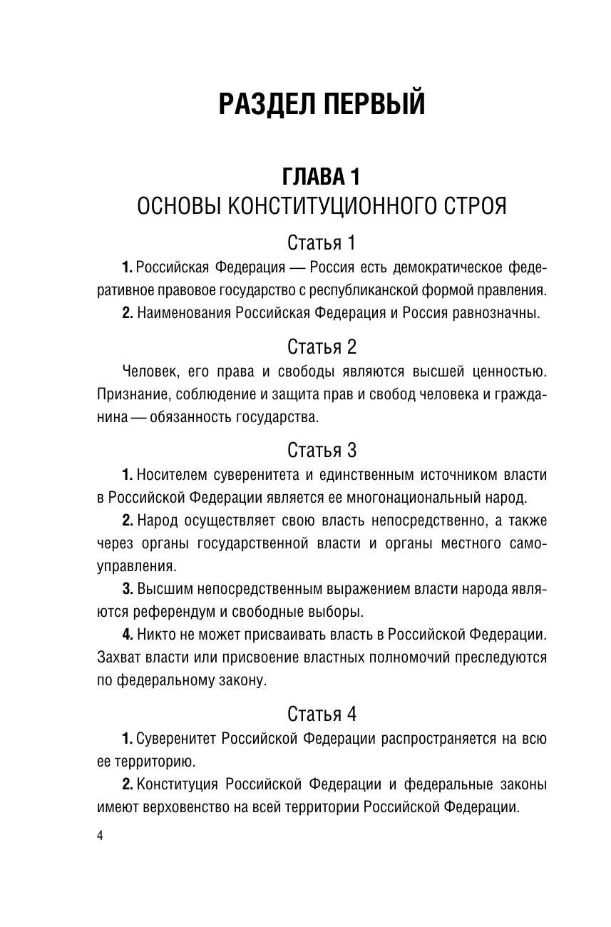  Конституция Российской Федерации с таблицами и схемами для подготовки к экзаменам в школе, колледже, вузе. Новейшая редакция - страница 4