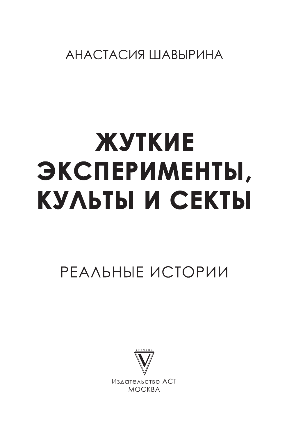 Шавырина Анастасия Александровна Жуткие эксперименты, культы и секты. Реальные истории - страница 3