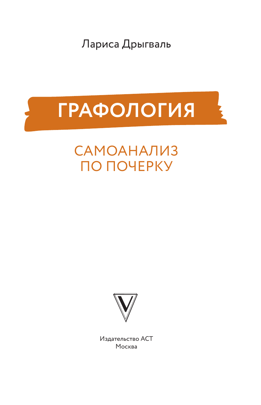 Дрыгваль Лариса Евгеньевна Графология: самоанализ по почерку - страница 1