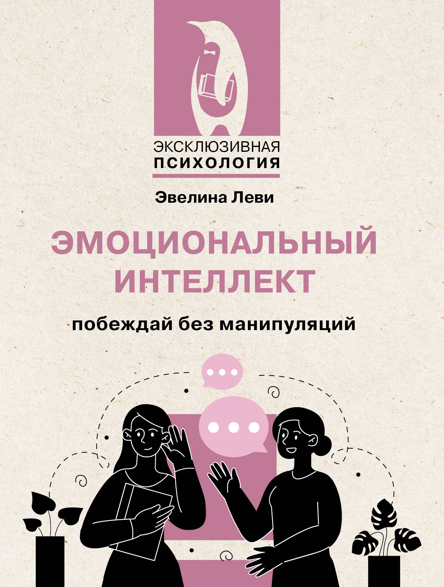 Леви Эвелина  Эмоциональный интеллект: побеждай без манипуляций - страница 0