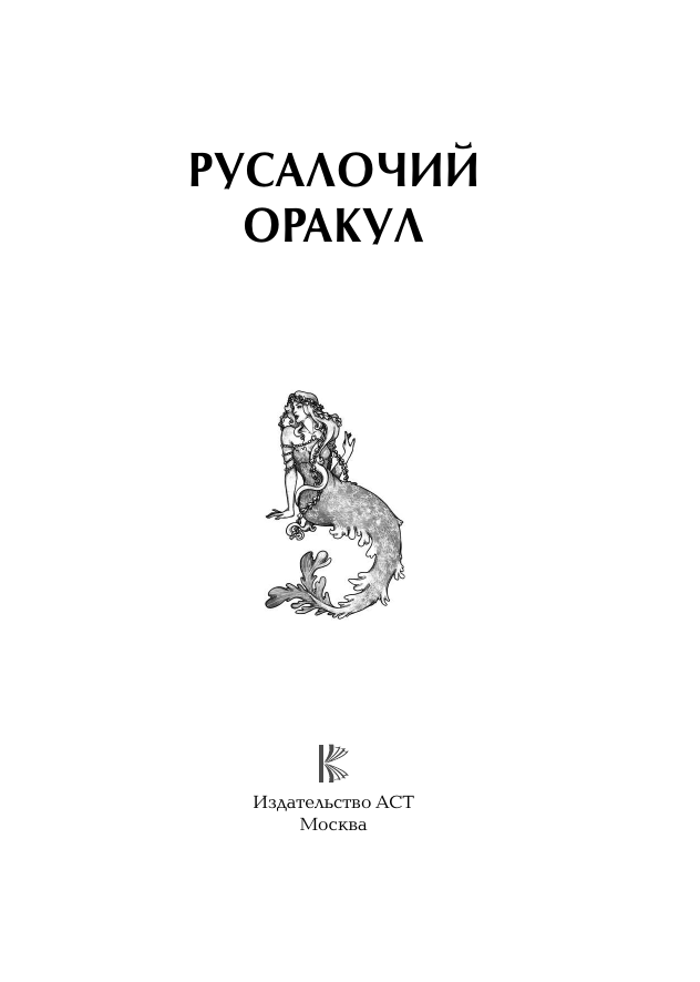  Русалочий оракул - страница 1