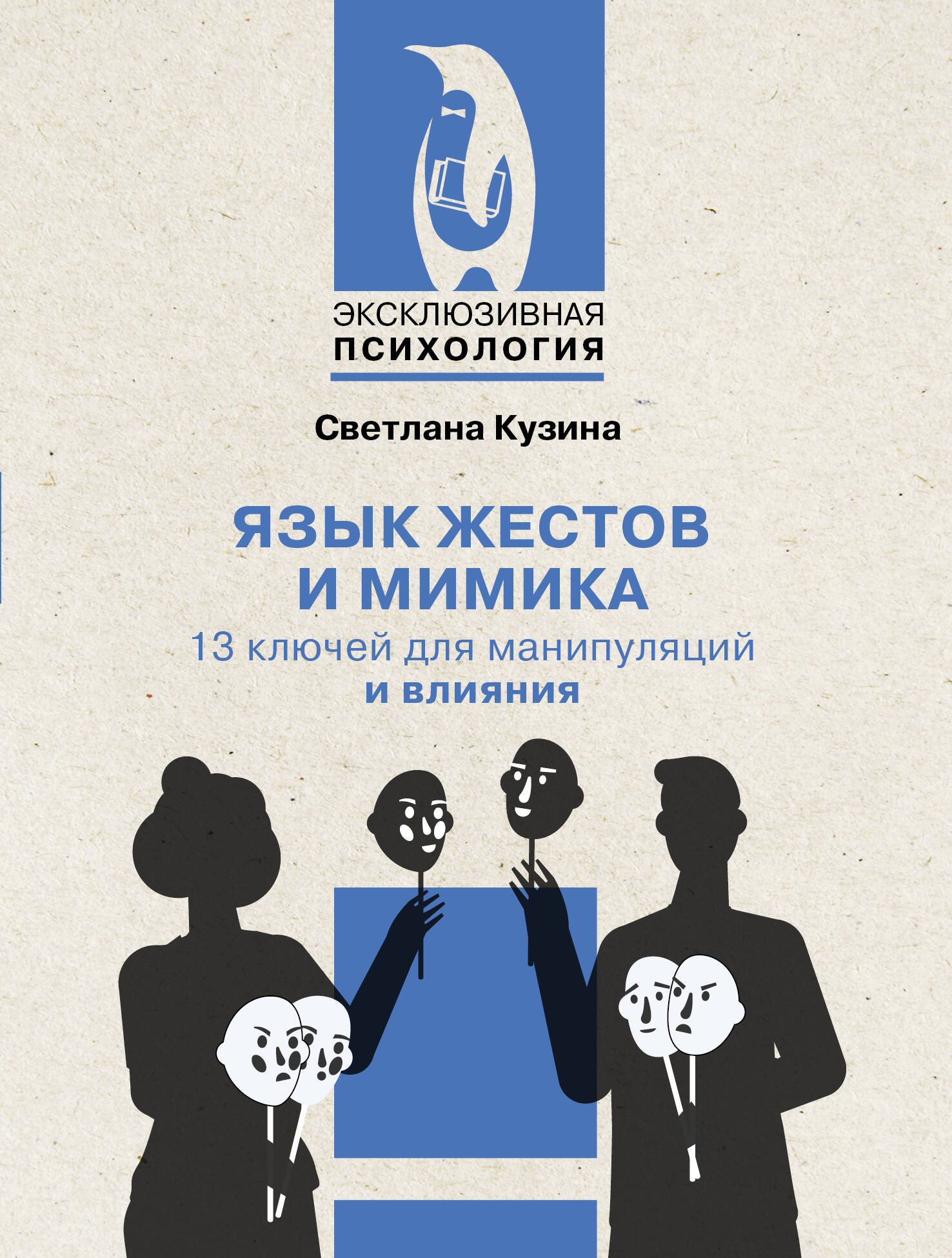 Кузина Светлана Валерьевна Язык жестов и мимика: 13 ключей для манипуляций и влияния - страница 0