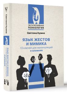 Язык жестов и мимика: 13 ключей для манипуляций и влияния